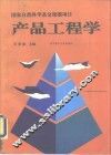 产品工程学 封面
