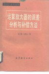 运算放大器的误差分析与补偿方法 封面