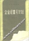 企业经营与计划 封面