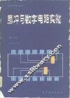 脉冲与数字电路实验  第2版 封面