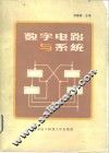 数字电路与系统 封面