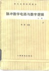 脉冲数字电路与数字逻辑 封面