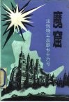 魔窟  汪伪特工总部七十六号 封面
