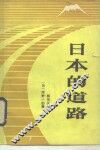 日本的道路 封面