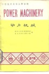 动力机械 封面