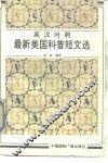 最新美国科普短文选 封面