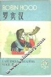 罗宾汉 封面