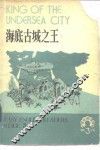 海底古城之王 封面