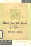 非洲沙漠上的故事  英汉对照 封面