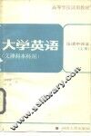 大学英语·泛读中译本  上 封面