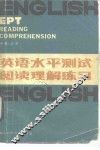 英语水平测试 EPT 阅读理解练习 封面