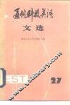 通俗科技英语文选  第27辑 封面
