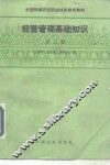 经营管理基础知识  第2版 封面