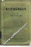 现代管理的有效方法  上 封面