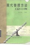 现代管理方法120例 封面