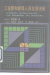 工程师和管理人员经济决策 封面