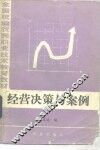 经营决策与案例 封面