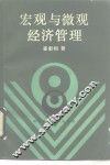 宏观与微观经济管理 封面