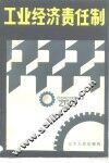 工业经济责任制 封面