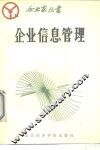 企业信息管理 封面