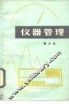仪器管理 封面