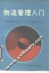 物流管理入门 封面