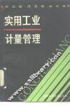 实用工业计量管理 封面
