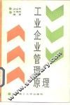 工业企业管理原理 封面