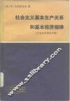 社会主义基本生产关系和基本经济规律  方法论和理论问题 封面