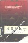 发展经济学 封面