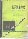 电子测量技术 封面