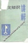 语文知识讲解 封面