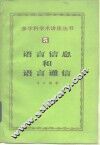 语言信息和语言通信 封面