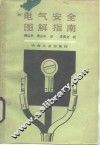 电气安全图解指南 封面