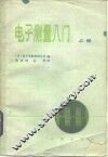 电子测量入门 封面