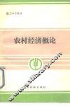 农村经济概论 封面