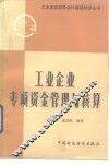 工业企业专项资金管理与核算 封面
