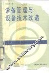 设备管理与设备技术改造 封面