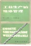 工业生产的维修管理 封面