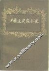 中国近代报刊史 封面