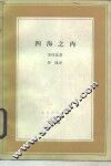 四海之内  东方和西方的对话 封面