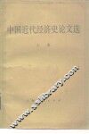 中国近代经济史论文选 封面