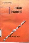 论编辑和编辑学 封面