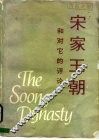 宋家王朝和对它的评论 封面