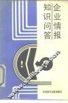 企业情报知识问答 封面