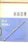 科技管理 封面