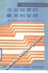 企业经营的量本利管理 封面