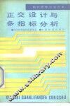 正交设计与多指标分析 封面