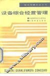 设备综合经营管理 封面