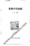象棋中局初探 封面